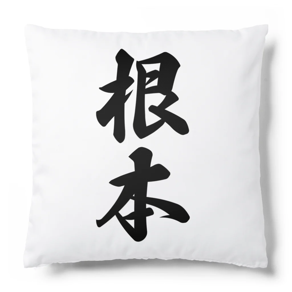 着る文字屋の根本 Cushion