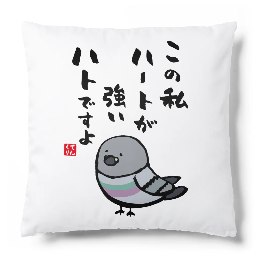 おもしろ書道Tシャツ専門店『てんくり』のこの私 ハートが強い ハトですよ Cushion