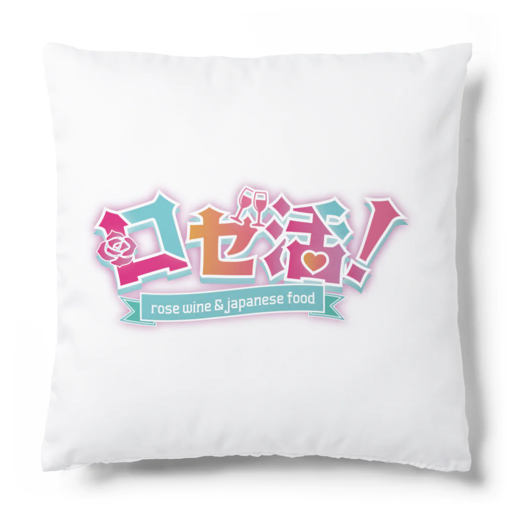 ロゼ活！の「ロゼ活！」ロゴグッズ Cushion