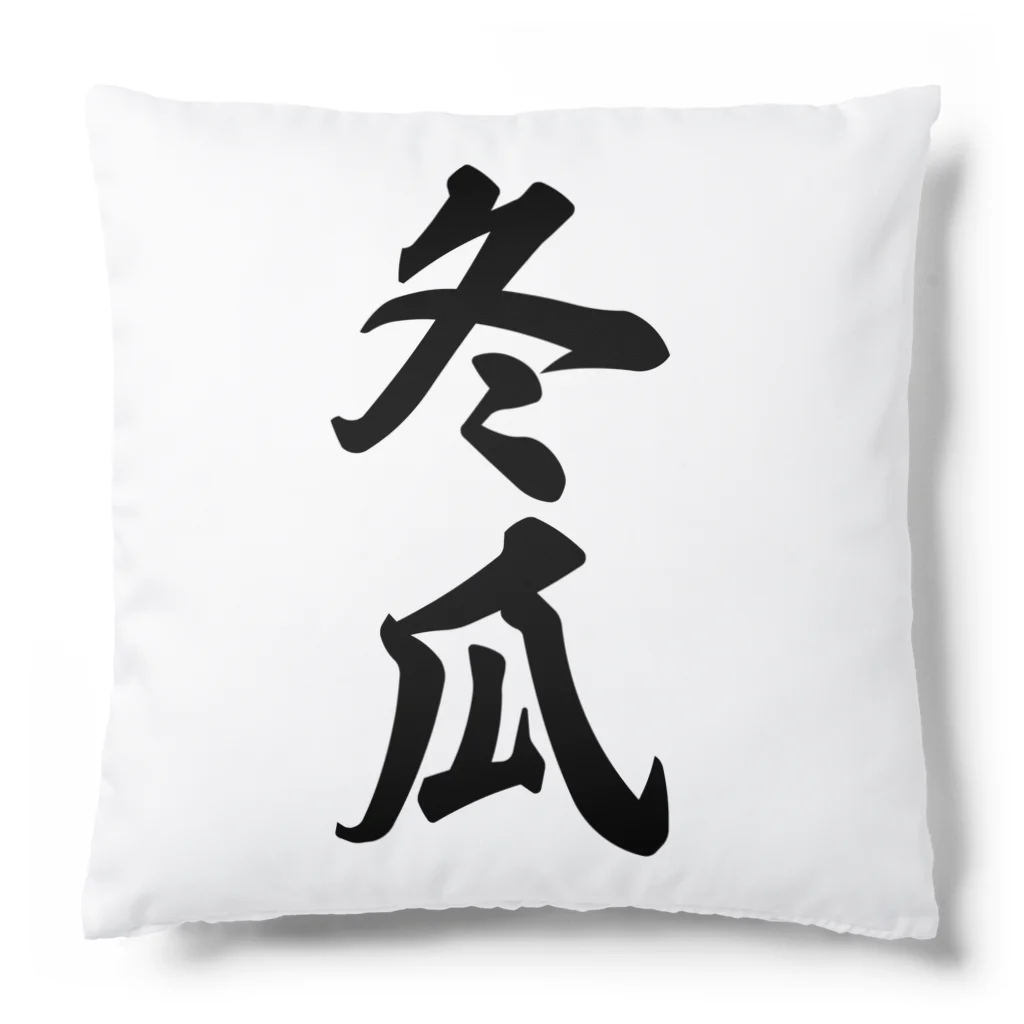 着る文字屋の冬瓜 Cushion