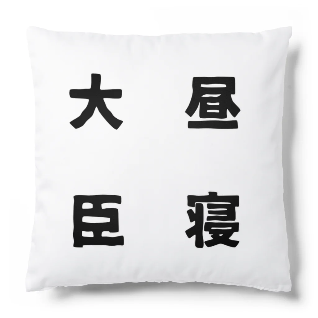 普通よりも変の昼寝大臣 Cushion