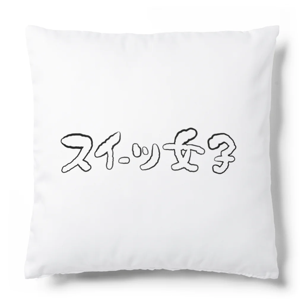 kayuuのスイーツ女子横 Cushion