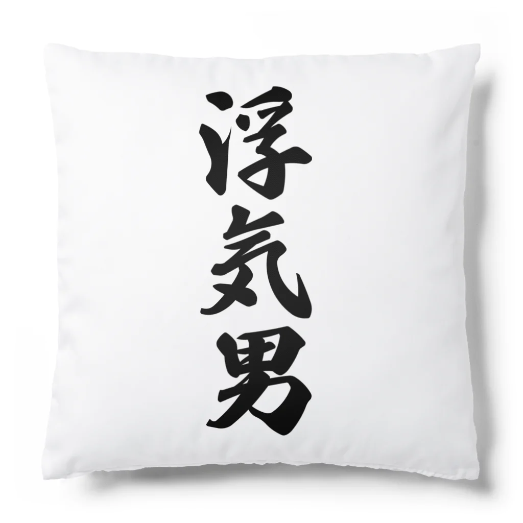 着る文字屋の浮気男 Cushion