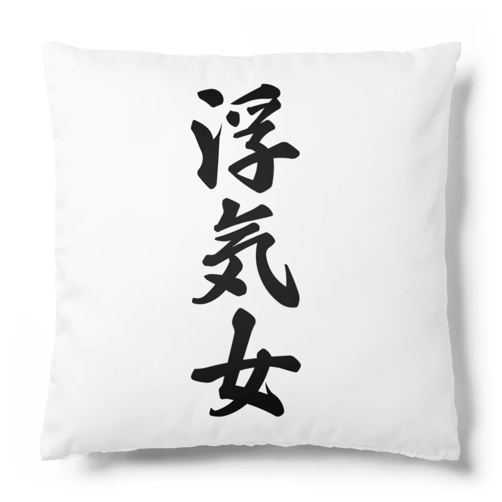 着る文字屋の浮気女 Cushion