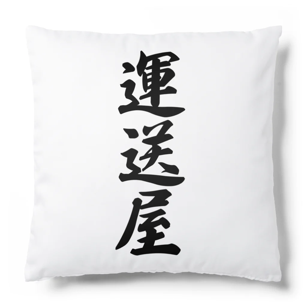 着る文字屋の運送屋 Cushion