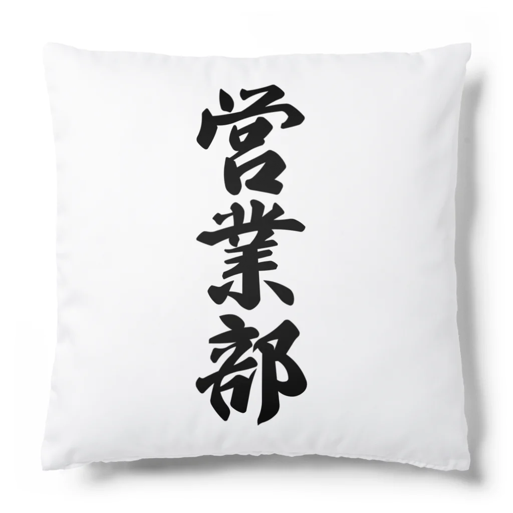 着る文字屋の営業部 Cushion