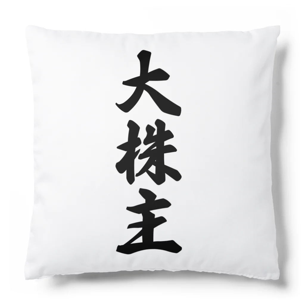 着る文字屋の大株主 Cushion