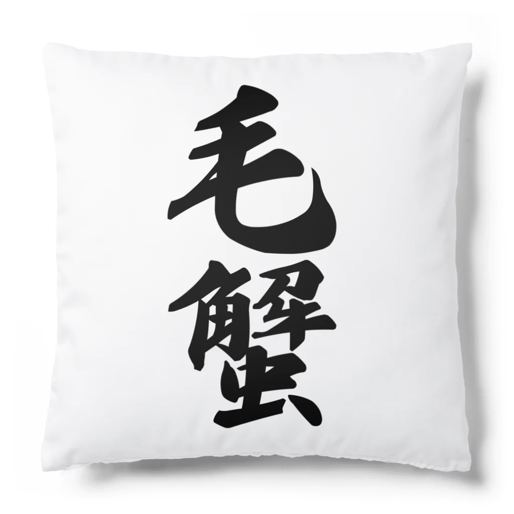 着る文字屋の毛蟹 Cushion