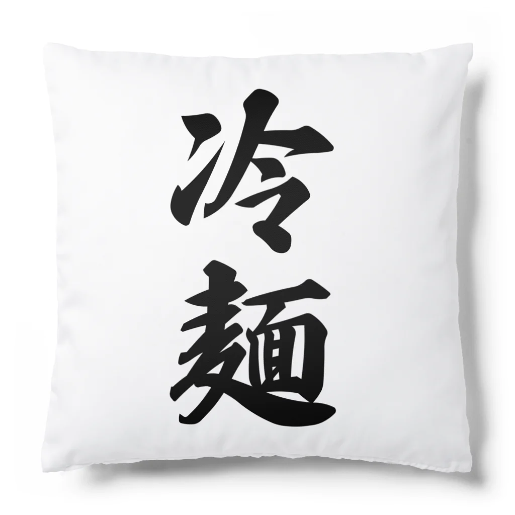 着る文字屋の冷麺 Cushion