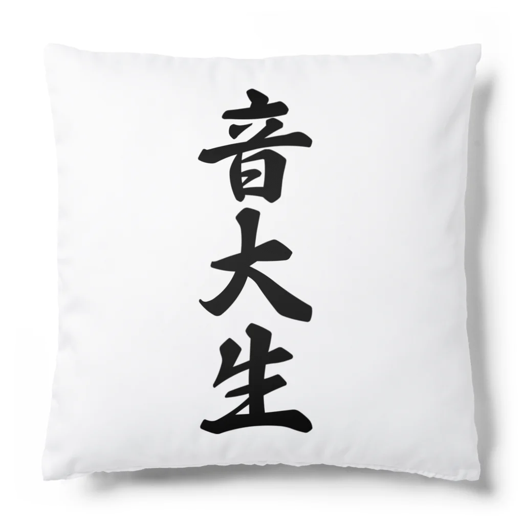 着る文字屋の音大生 Cushion