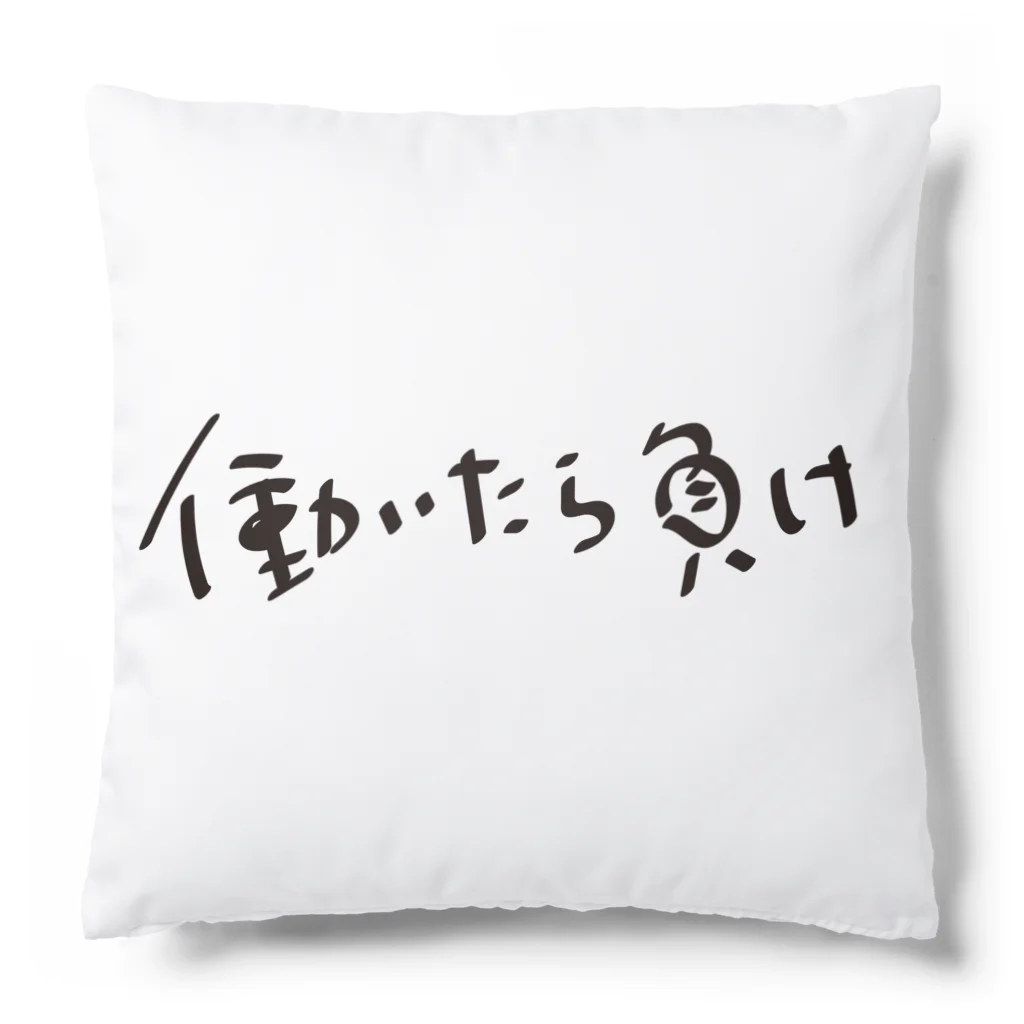 戯れ言やの働いたら負け Cushion