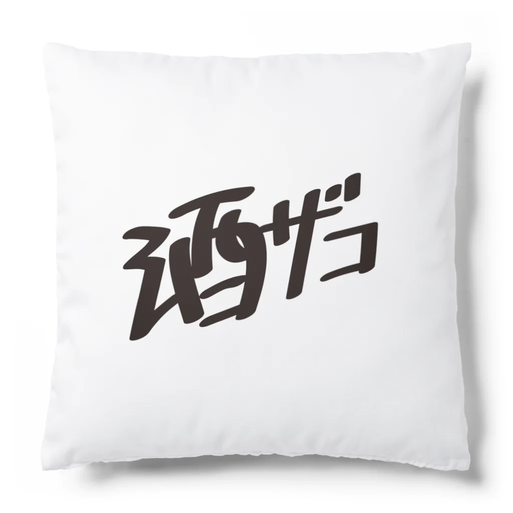 戯れ言やの酒ザコ Cushion