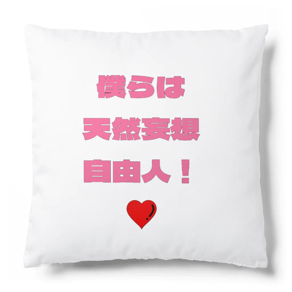 フリースペースの僕らは天然妄想自由人！ Cushion