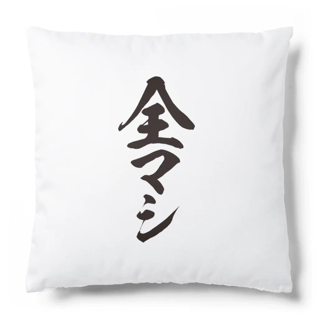 戯れ言やの全部マシ Cushion