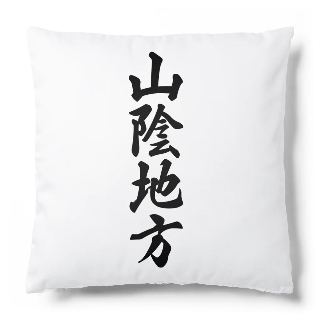 着る文字屋の山陰地方 （地名） Cushion