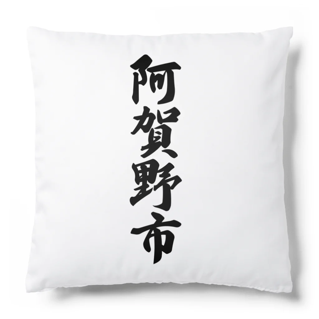 着る文字屋の阿賀野市 （地名） Cushion