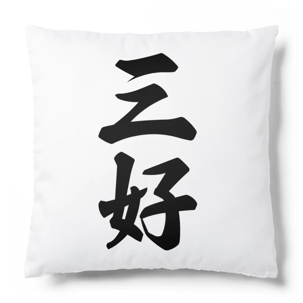 着る文字屋の三好 Cushion