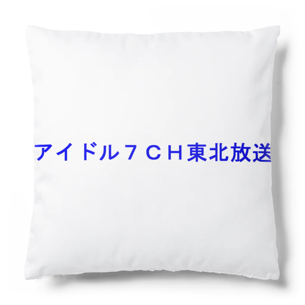 20240602T7storの東アイドル７ＣＨ東北放送 Cushion