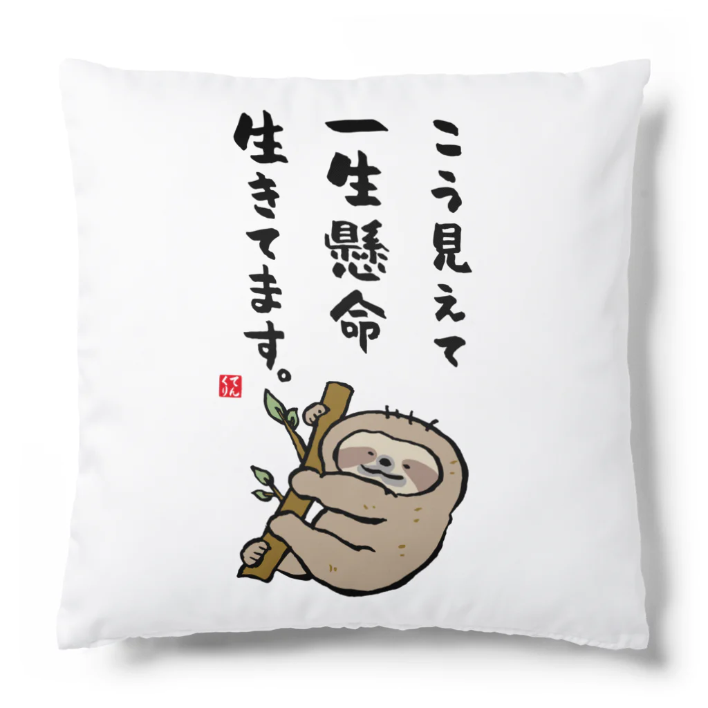 おもしろ書道Tシャツ専門店『てんくり』のこう見えて 一生懸命 生きてます。 Cushion