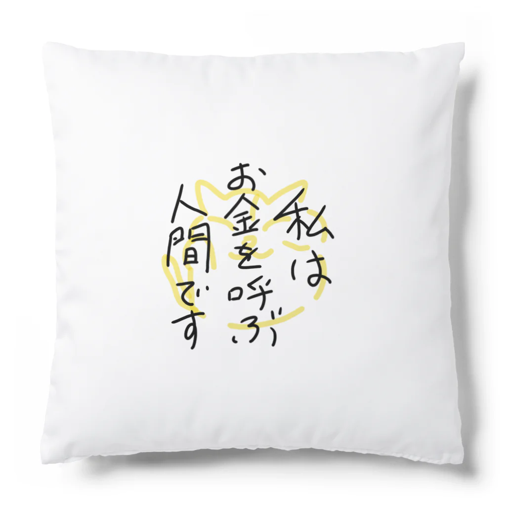 P shopの私はお金を呼ぶ人間です Cushion