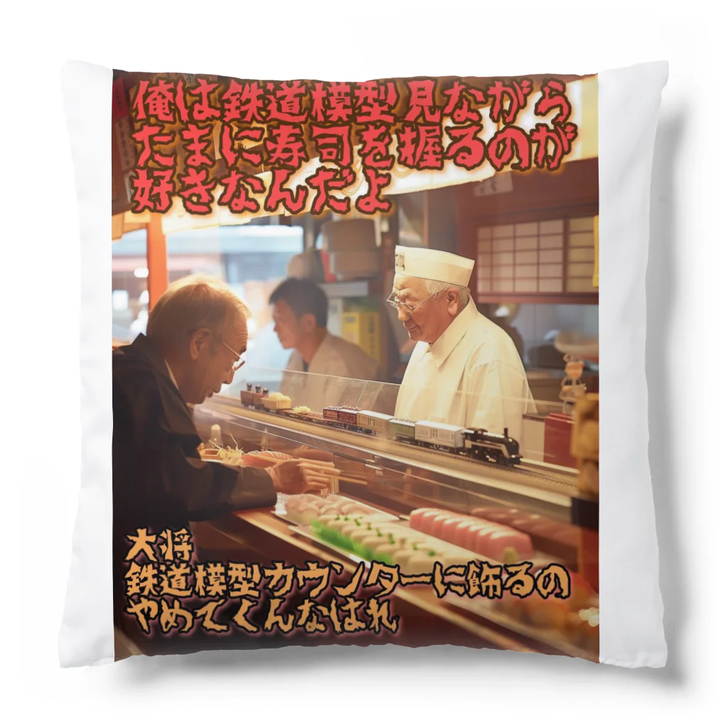 シロクマペンギンの鉄道模型好きの寿司屋の大将 Cushion