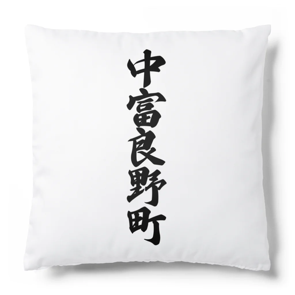 着る文字屋の中富良野町 （地名） Cushion