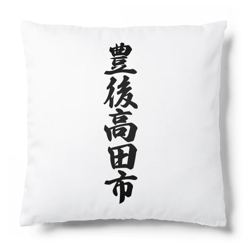 着る文字屋の豊後高田市 （地名） Cushion