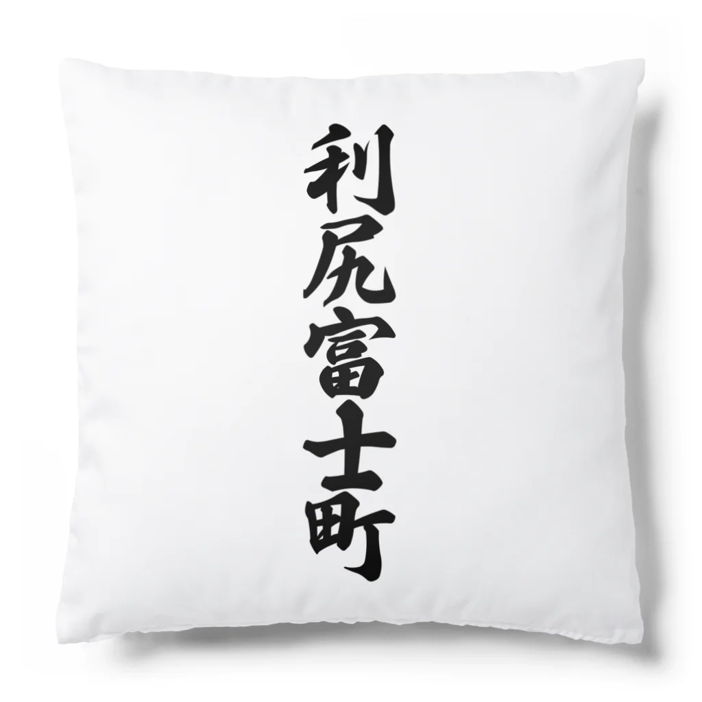 着る文字屋の利尻富士町 （地名） Cushion