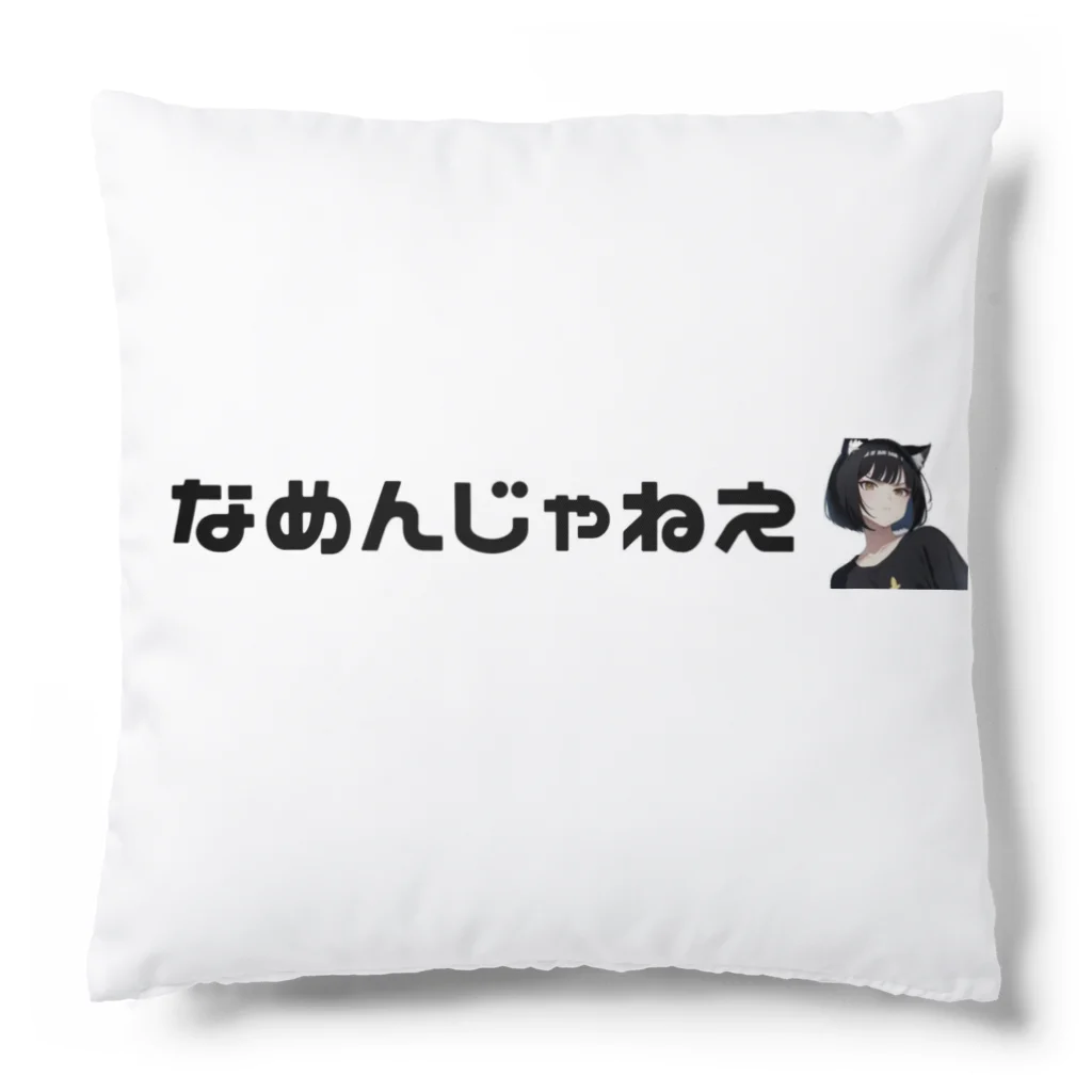 ネコ耳 SHOPのなめんじゃねえ猫耳ガール Cushion