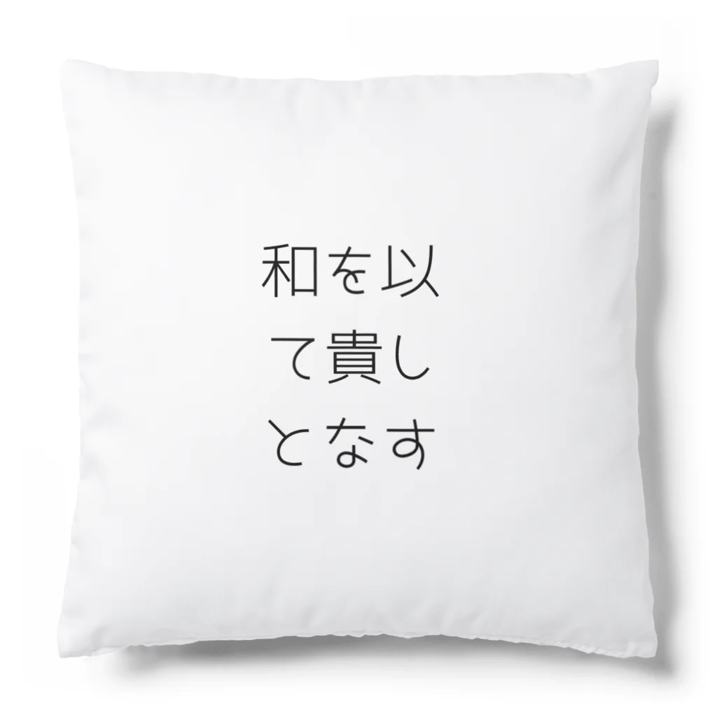 ならばー地亜貴(c_c)bの和を以て貴しとなす Cushion