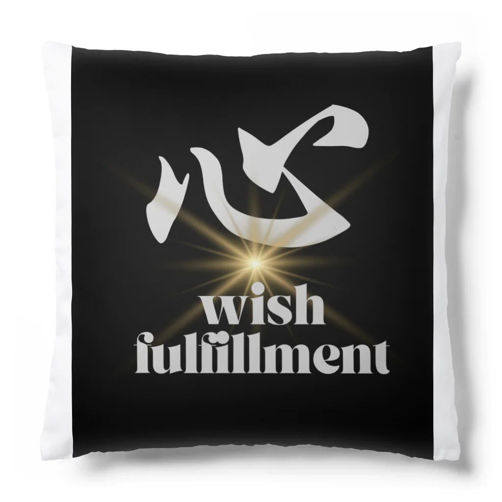 心華のお店の心　wish fulfillment Cushion