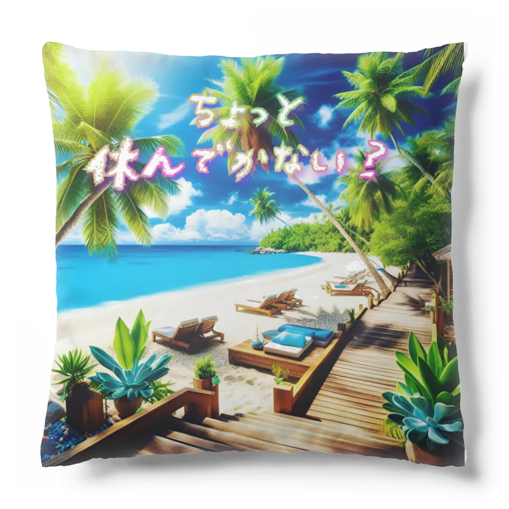 ソラのお店屋さんのちょっと休んでかない？ Cushion