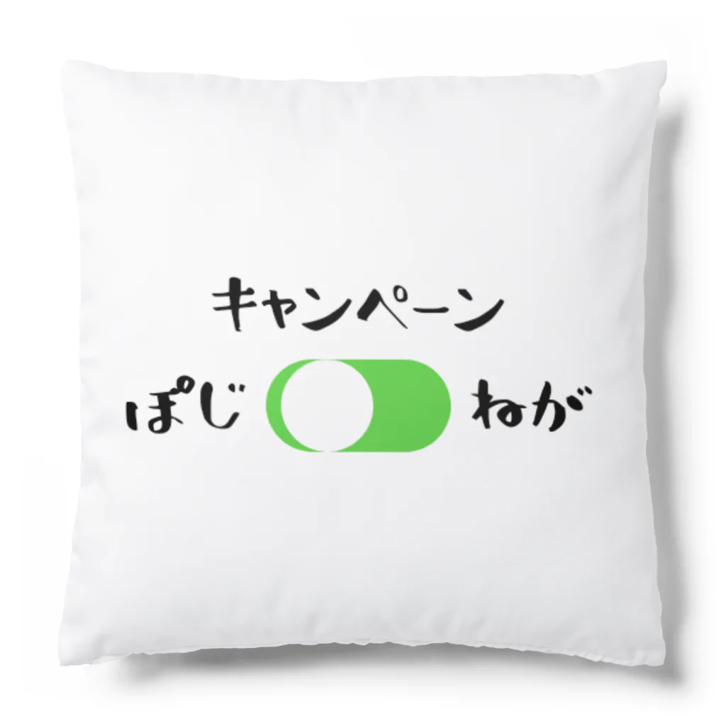 あっちこっちの今日のキャンペーンは?? Cushion