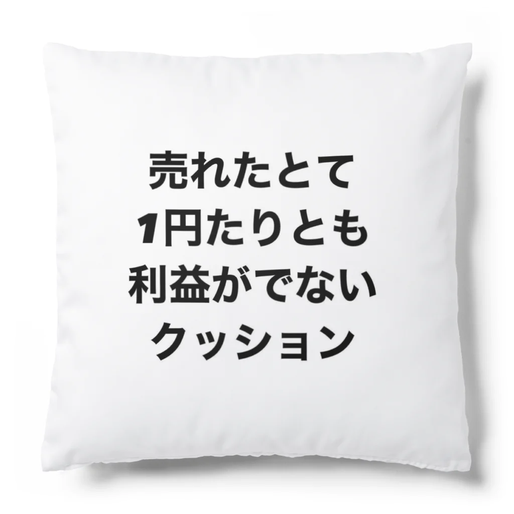 モチベーションはみんなの笑顔の売れたとて1円たりとも利益がでないクッション Cushion