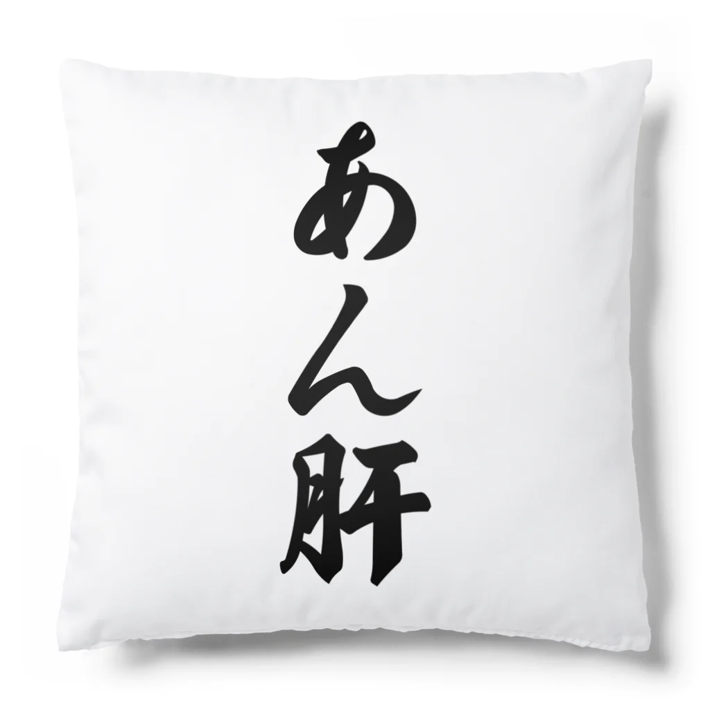 着る文字屋のあん肝 Cushion