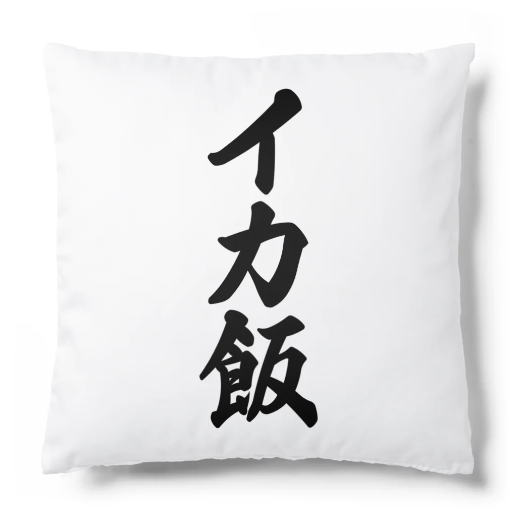 着る文字屋のイカ飯 Cushion