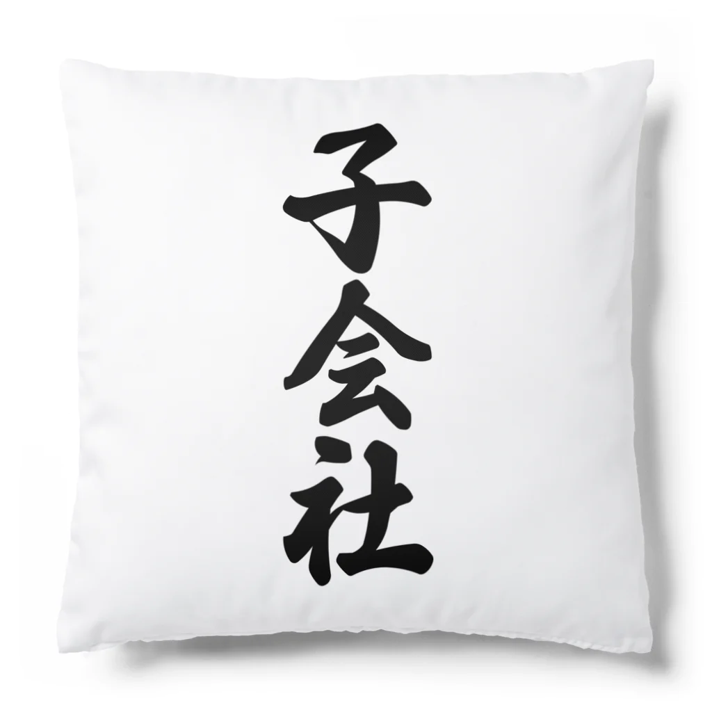 着る文字屋の子会社 Cushion