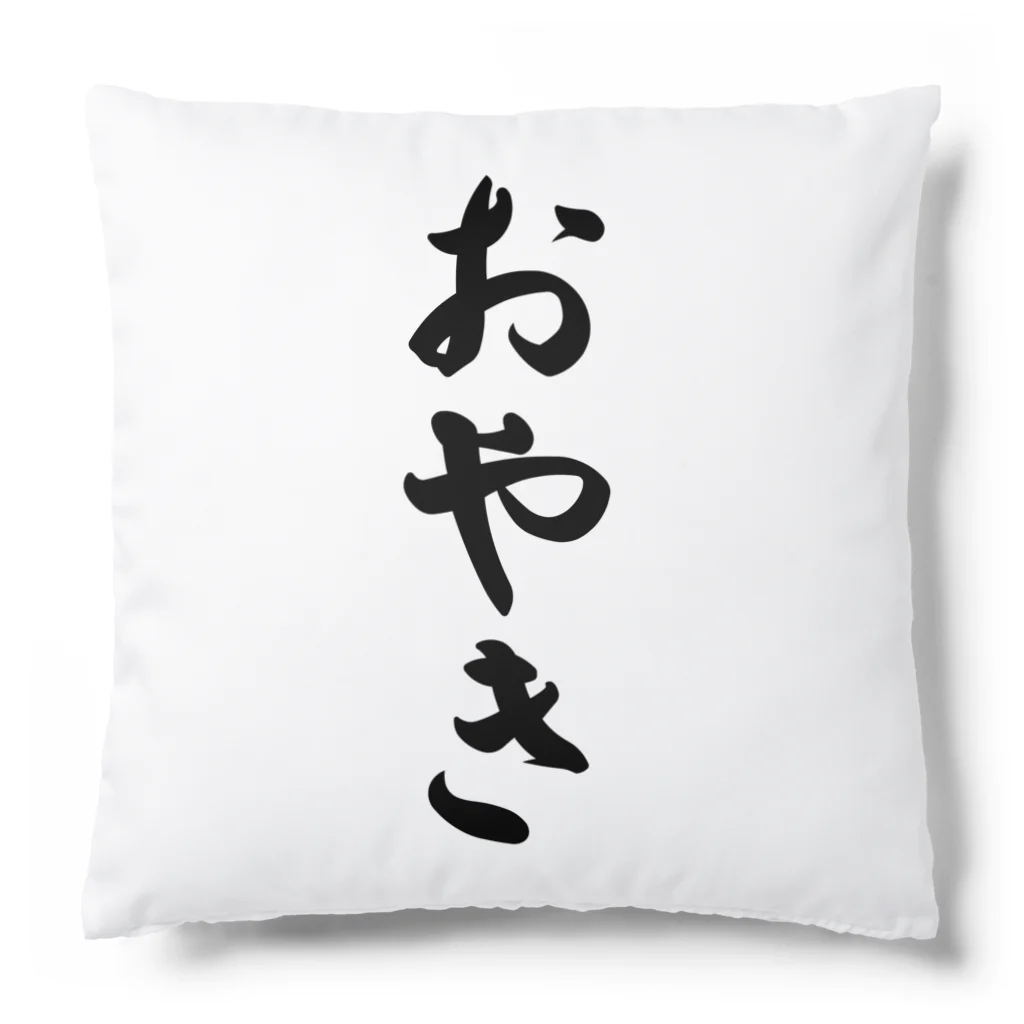 着る文字屋のおやき Cushion