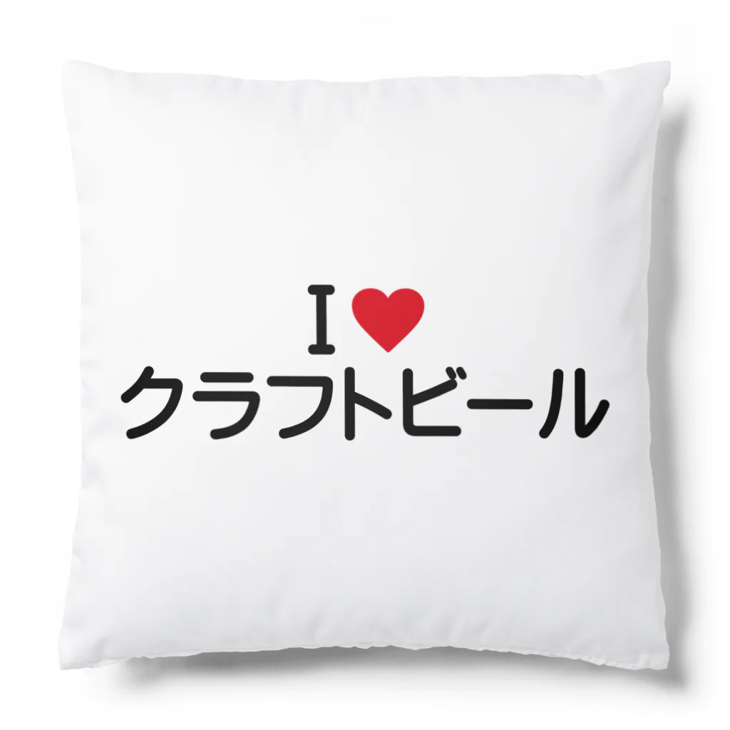 着る文字屋のI LOVE クラフトビール / アイラブクラフトビール Cushion