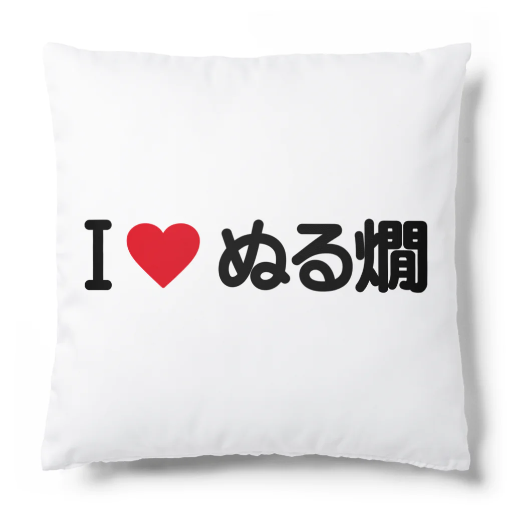 着る文字屋のI LOVE ぬる燗 / アイラブぬる燗 Cushion