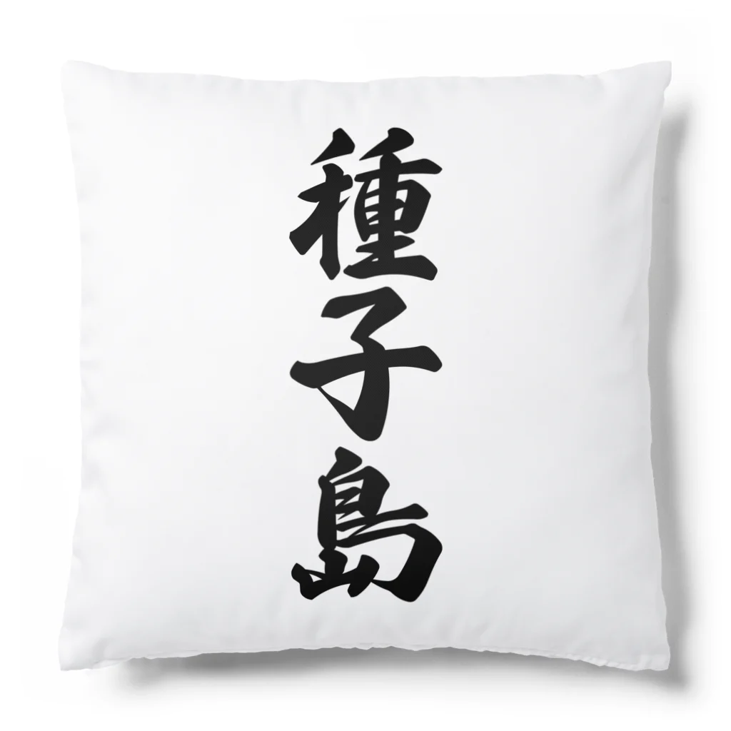 着る文字屋の種子島  （地名） Cushion