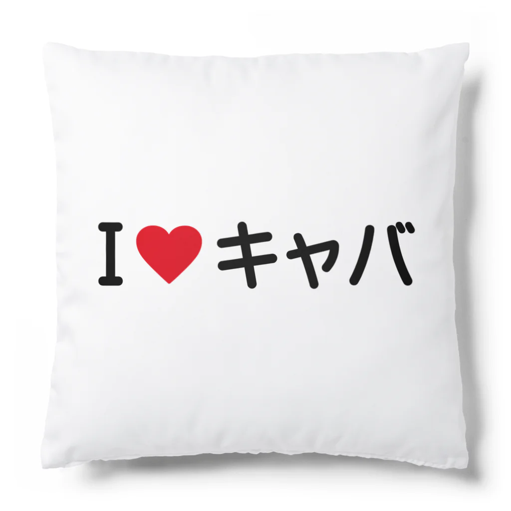 着る文字屋のI LOVE キャバ / アイラブキャバ Cushion