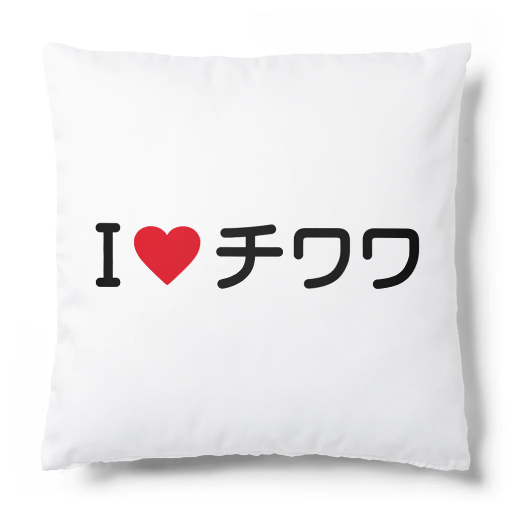 着る文字屋のI LOVE チワワ / アイラブチワワ Cushion