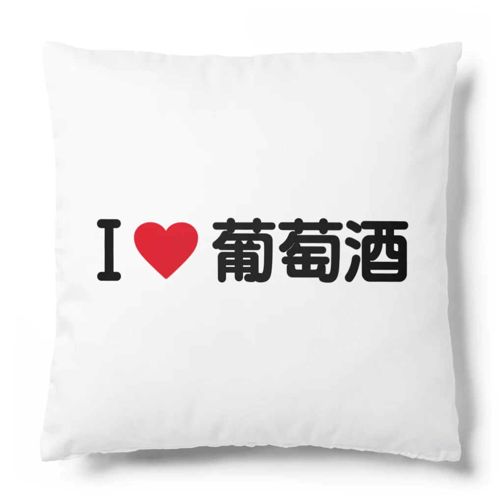 着る文字屋のI LOVE 葡萄酒 / アイラブ葡萄酒 Cushion