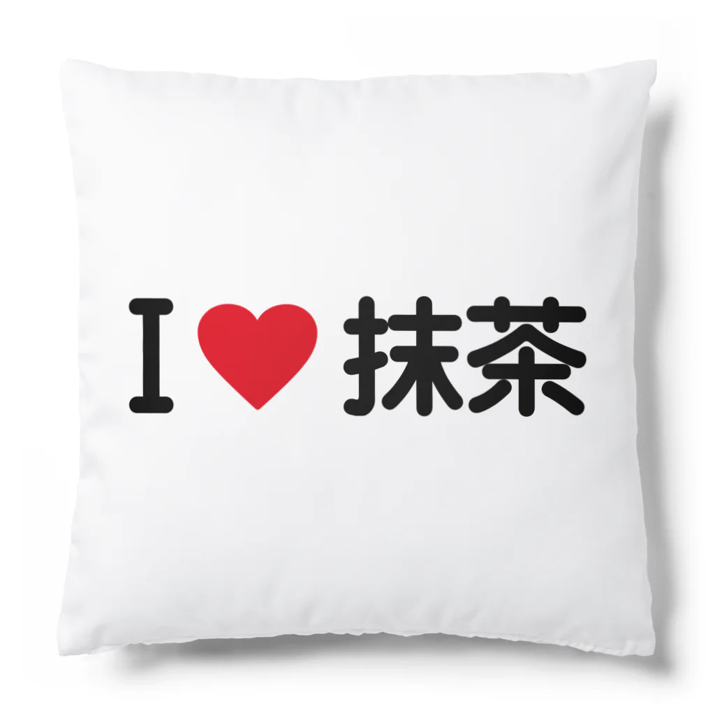 着る文字屋のI LOVE 抹茶 / アイラブ抹茶 Cushion