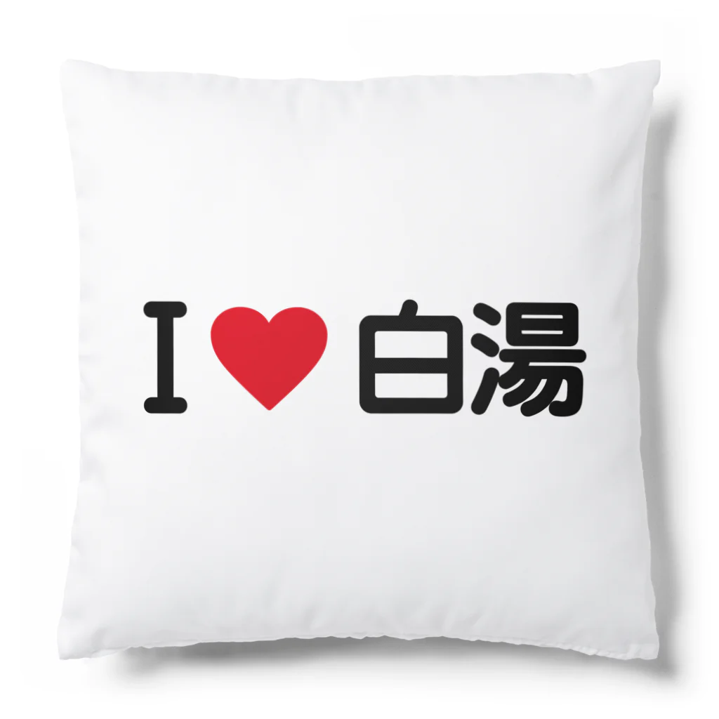 着る文字屋のI LOVE 白湯 / アイラブ白湯 Cushion