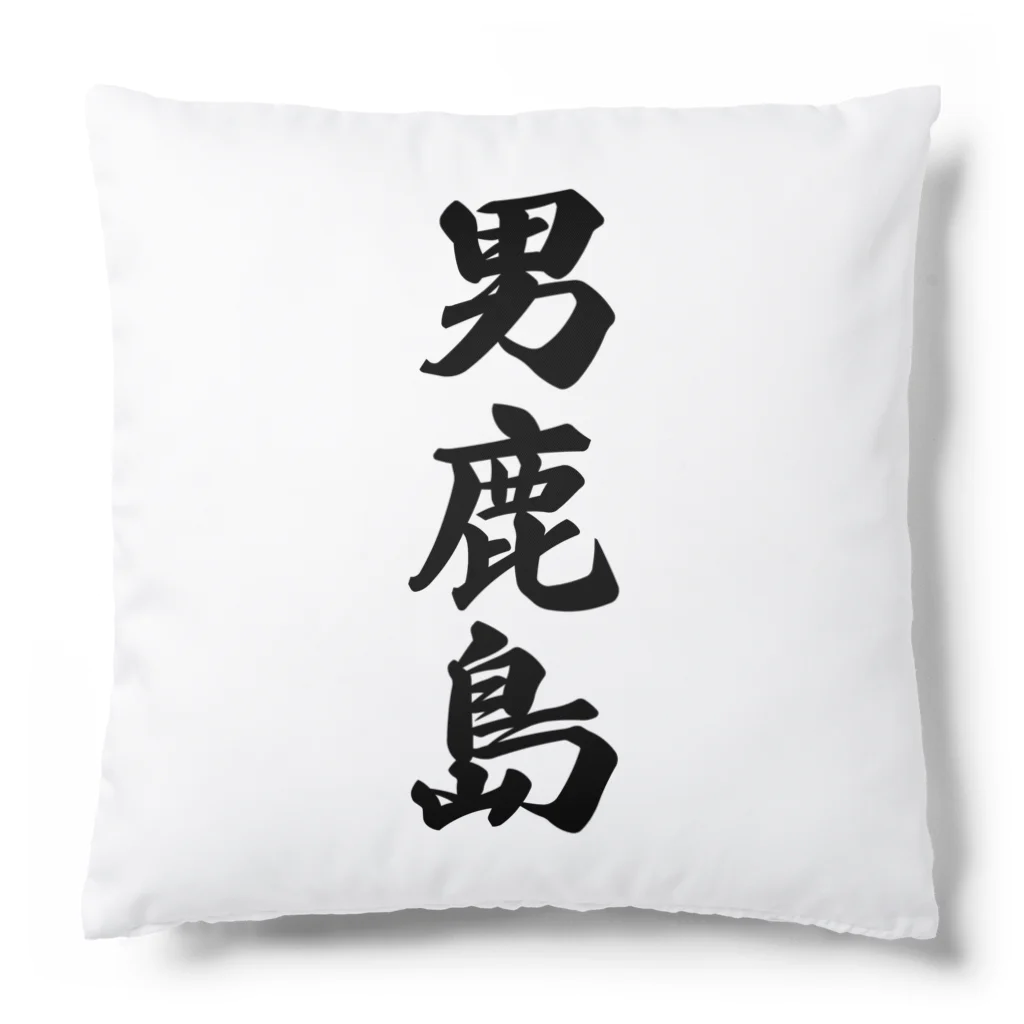 着る文字屋の男鹿島  （地名） Cushion