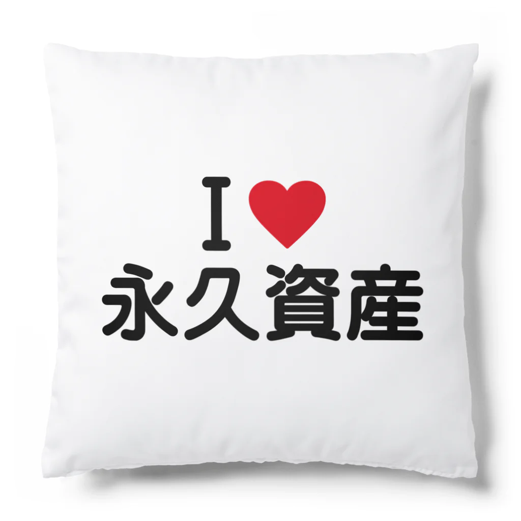 着る文字屋のI LOVE 永久資産 / アイラブ永久資産 Cushion