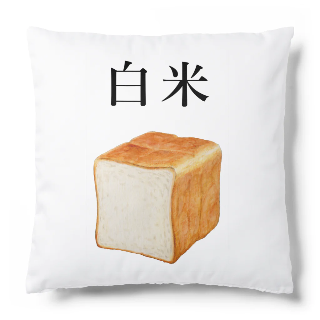 笑福満店のパンなのに白米 Cushion