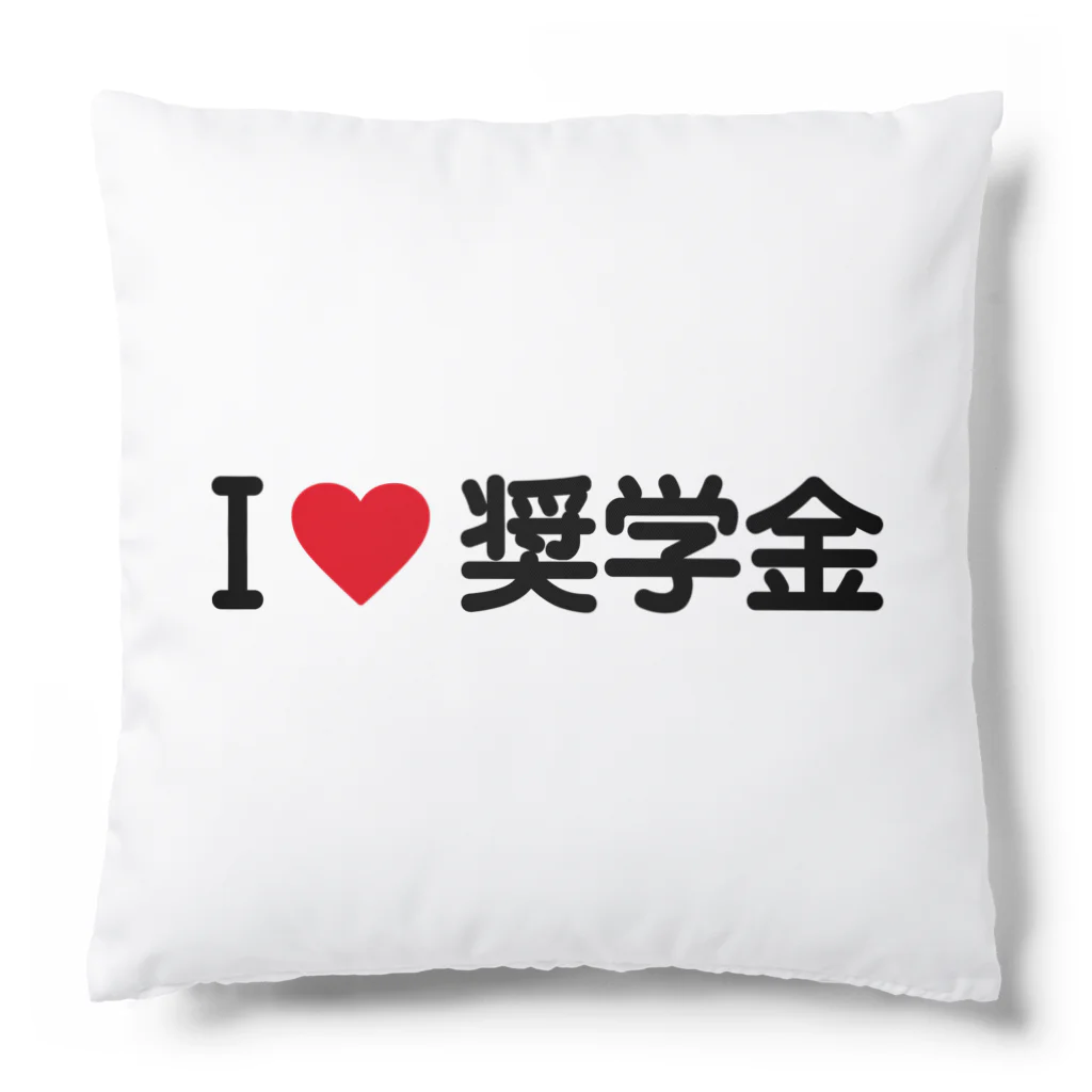 着る文字屋のI LOVE 奨学金 / アイラブ奨学金 Cushion